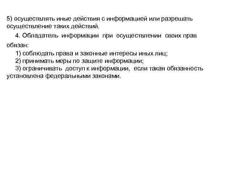 5) осуществлять иные действия с информацией или разрешать осуществление таких действий. 4. Обладатель информации