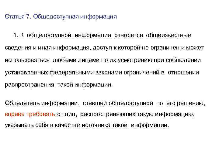 Статья 7. Общедоступная информация 1. К общедоступной информации относятся общеизвестные сведения и иная информация,