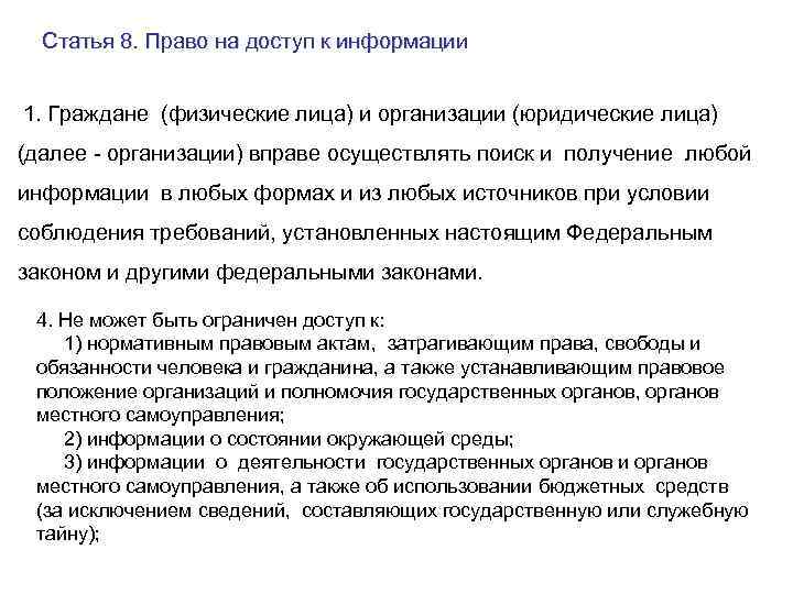 Статья 8. Право на доступ к информации 1. Граждане (физические лица) и организации (юридические