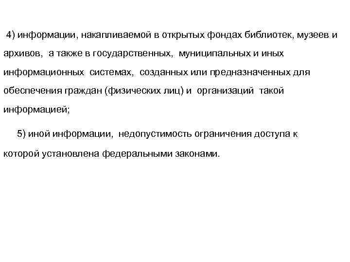 4) информации, накапливаемой в открытых фондах библиотек, музеев и архивов, а также в государственных,