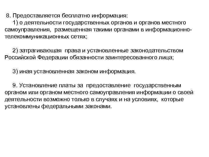 8. Предоставляется бесплатно информация: 1) о деятельности государственных органов и органов местного самоуправления, размещенная