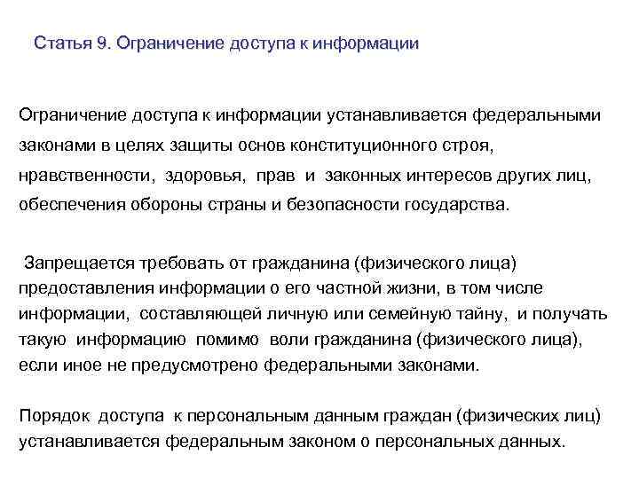 Статья 9. Ограничение доступа к информации устанавливается федеральными законами в целях защиты основ конституционного