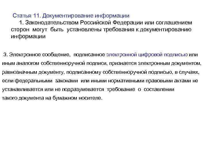 Статья 11. Документирование информации 1. Законодательством Российской Федерации или соглашением сторон могут быть установлены