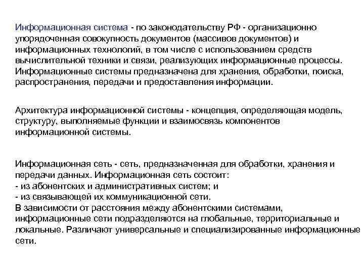 Информационная система - по законодательству РФ - организационно упорядоченная совокупность документов (массивов документов) и