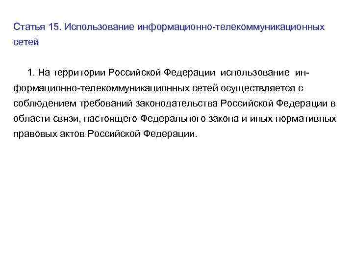 Статья 15. Использование информационно-телекоммуникационных сетей 1. На территории Российской Федерации использование информационно-телекоммуникационных сетей осуществляется