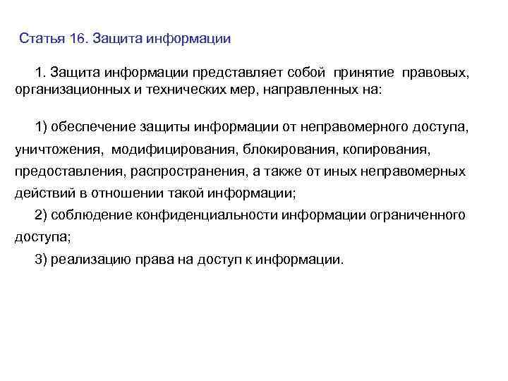 Статья 16. Защита информации 1. Защита информации представляет собой принятие правовых, организационных и технических