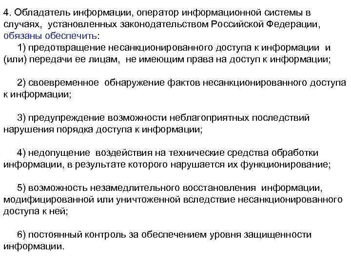 4. Обладатель информации, оператор информационной системы в случаях, установленных законодательством Российской Федерации, обязаны обеспечить: