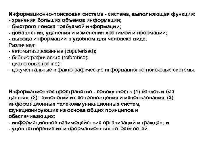 Информационно-поисковая система - система, выполняющая функции: - хранения больших объемов информации; - быстрого поиска