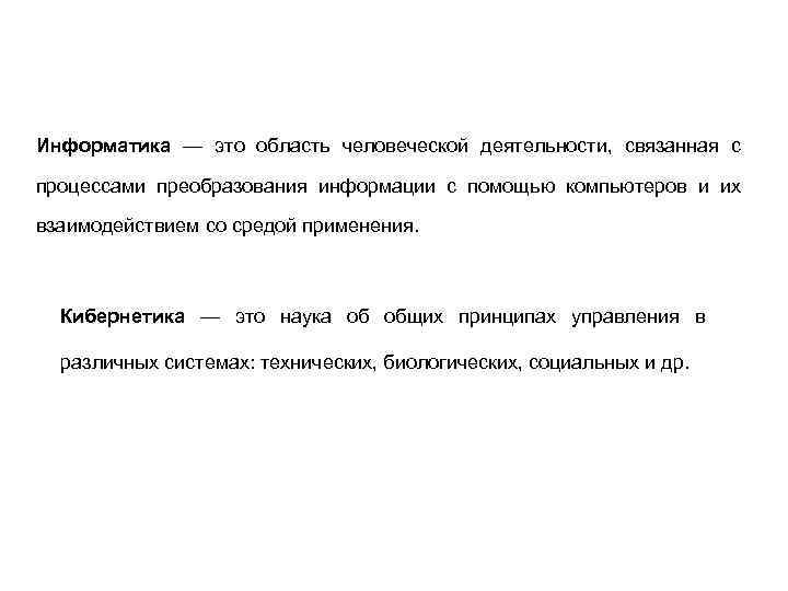 Информатика — это область человеческой деятельности, связанная с процессами преобразования информации с помощью компьютеров