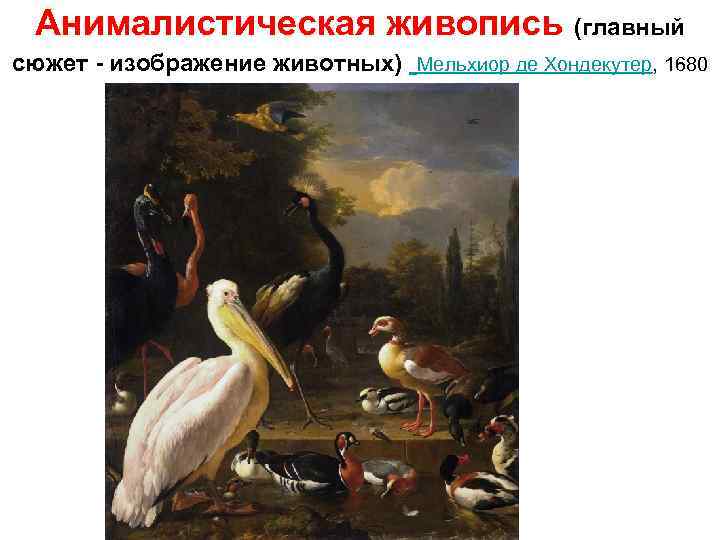 Анималистическая живопись (главный сюжет - изображение животных) Мельхиор де Хондекутер, 1680 