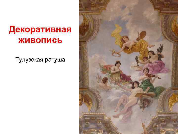 Декоративная живопись Тулузская ратуша 