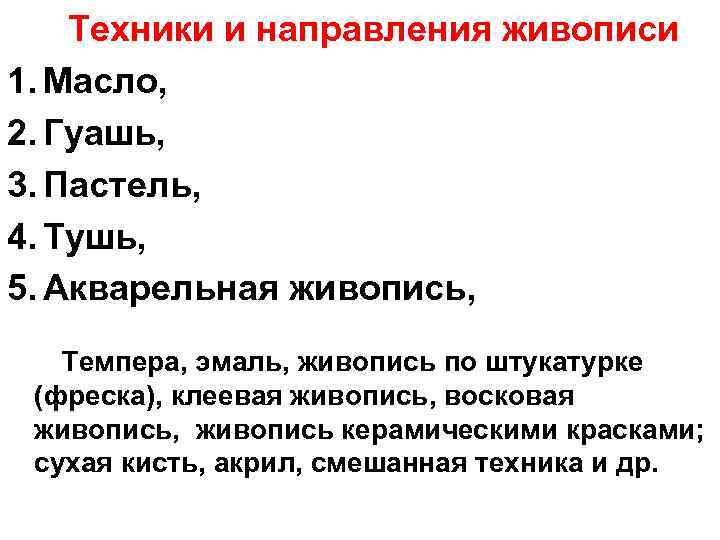 Техники и направления живописи 1. Масло, 2. Гуашь, 3. Пастель, 4. Тушь, 5. Акварельная