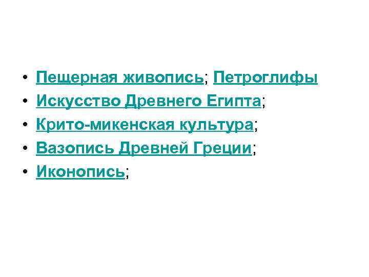  • • • Пещерная живопись; Петроглифы Искусство Древнего Египта; Крито-микенская культура; Вазопись Древней