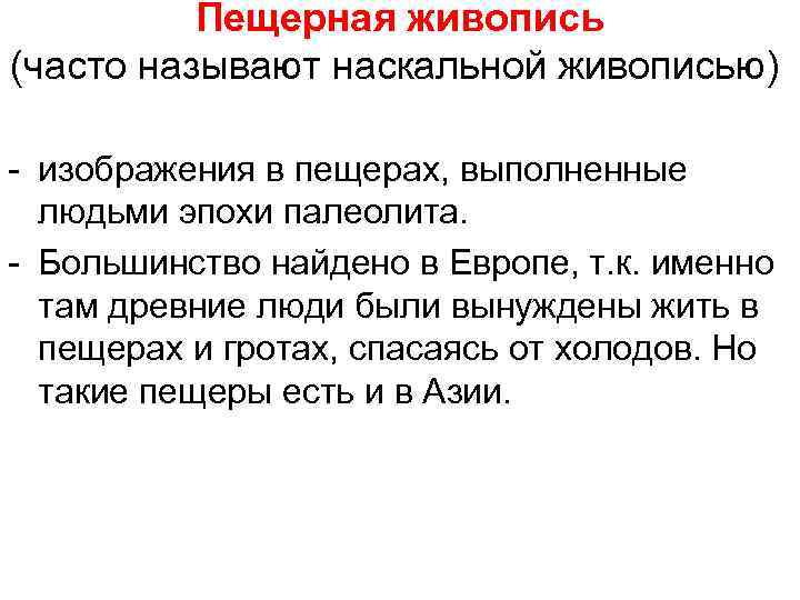 Пещерная живопись (часто называют наскальной живописью) - изображения в пещерах, выполненные людьми эпохи палеолита.