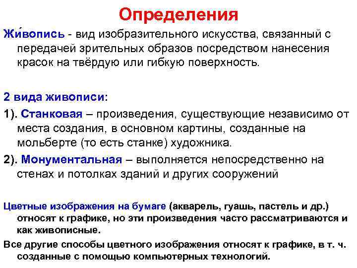 Определения Жи вопись - вид изобразительного искусства, связанный с передачей зрительных образов посредством нанесения
