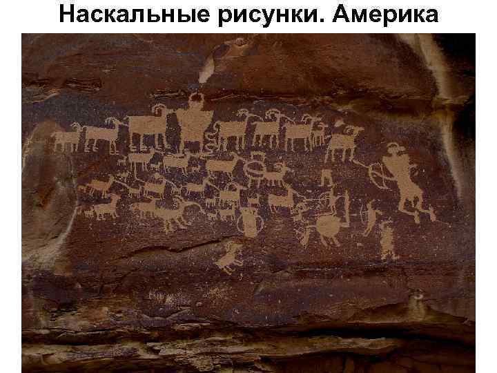Наскальные рисунки. Америка 