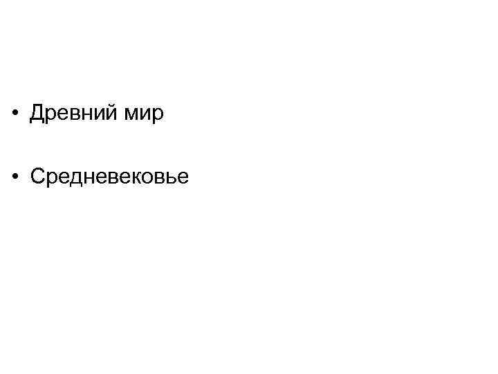  • Древний мир • Средневековье 