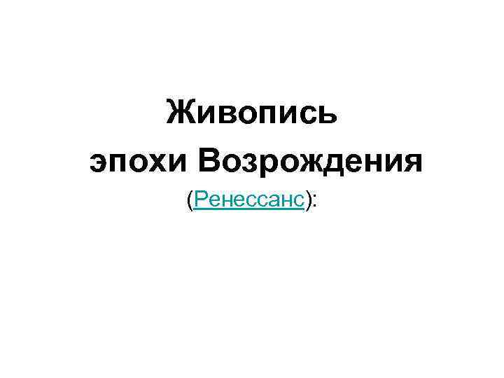  Живопись эпохи Возрождения (Ренессанс): 