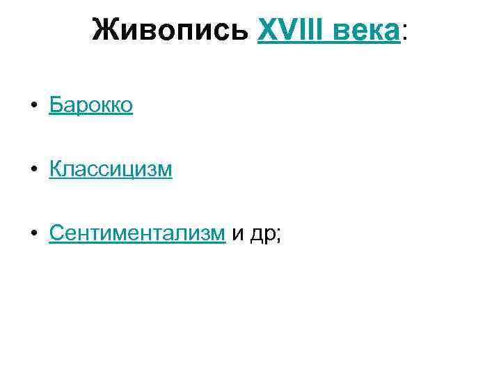 Живопись XVIII века: • Барокко • Классицизм • Сентиментализм и др; 