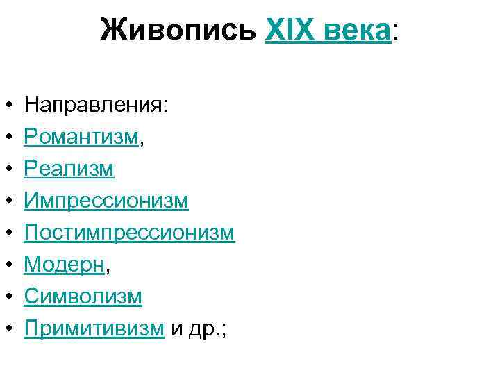 Живопись XIX века: • • Направления: Романтизм, Реализм Импрессионизм Постимпрессионизм Модерн, Символизм Примитивизм и