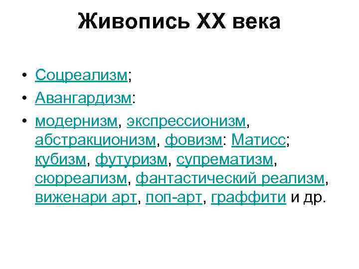 Живопись XX века • Соцреализм; • Авангардизм: • модернизм, экспрессионизм, абстракционизм, фовизм: Матисс; кубизм,
