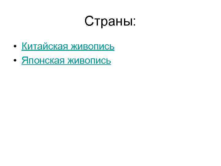 Страны: • Китайская живопись • Японская живопись 