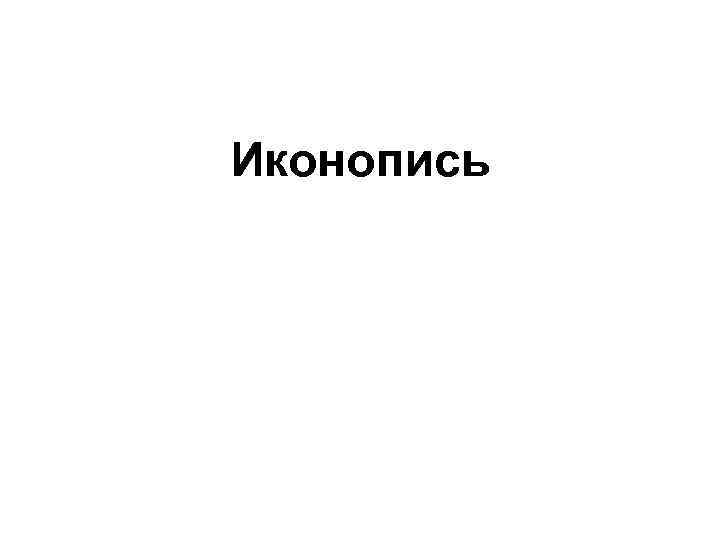  Иконопись 