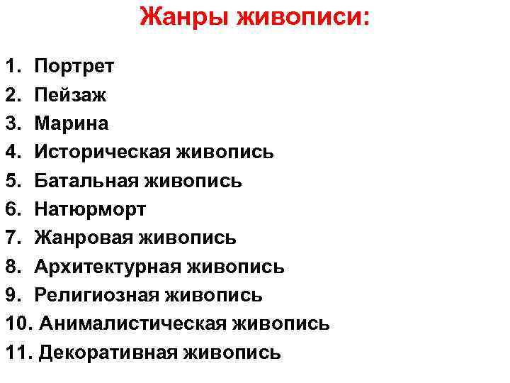 Жанры живописи: 1. Портрет 2. Пейзаж 3. Марина 4. Историческая живопись 5. Батальная живопись