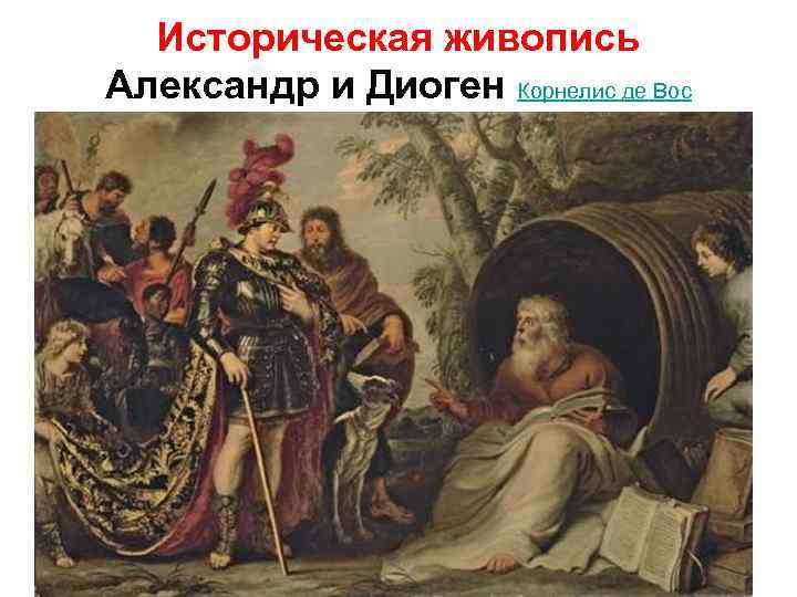 Историческая живопись Александр и Диоген Корнелис де Вос 