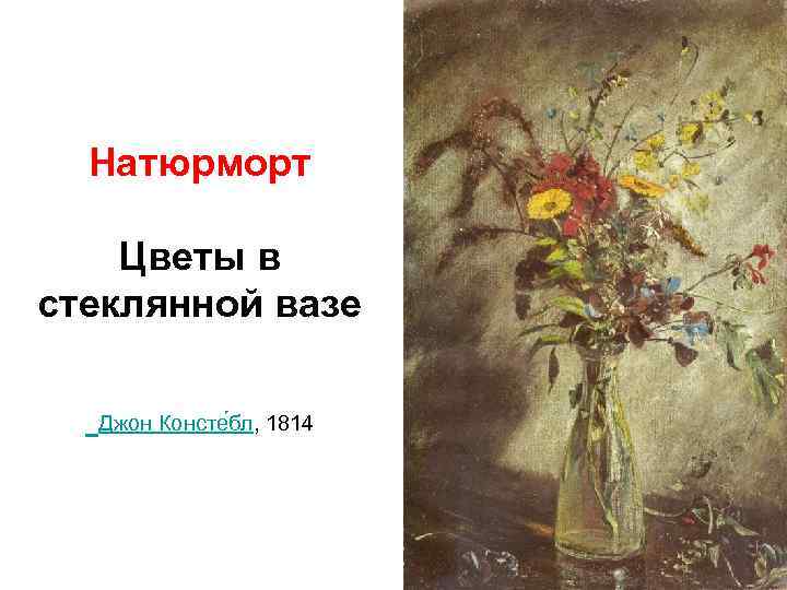 Натюрморт Цветы в стеклянной вазе Джон Консте бл, 1814 