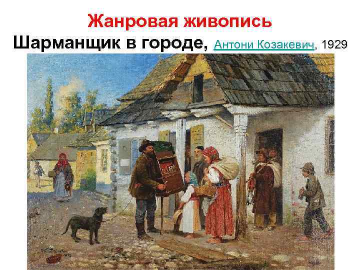 Жанровая живопись Шарманщик в городе, Антони Козакевич, 1929 