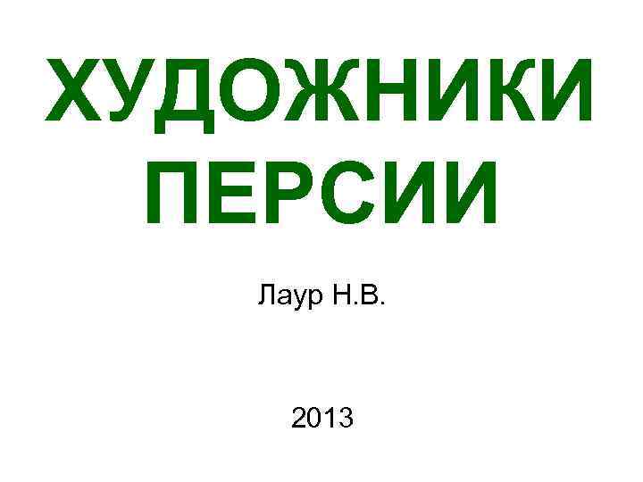 ХУДОЖНИКИ ПЕРСИИ Лаур Н. В. 2013 