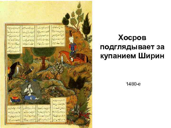 Хосров подглядывает за купанием Ширин 1480 -е 