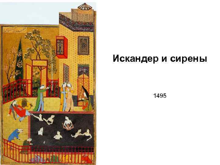 Искандер и сирены 1495 