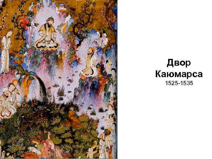 Двор Каюмарса 1525 -1535 