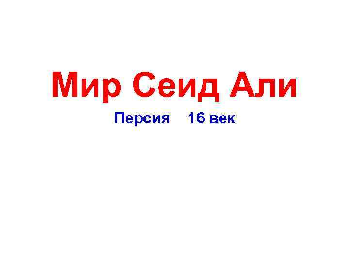  Мир Сеид Али Персия 16 век 