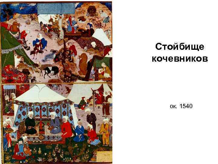 Стойбище кочевников ок. 1540 