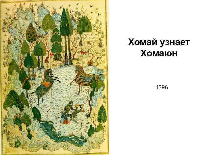 Хомай узнает Хомаюн 1396 