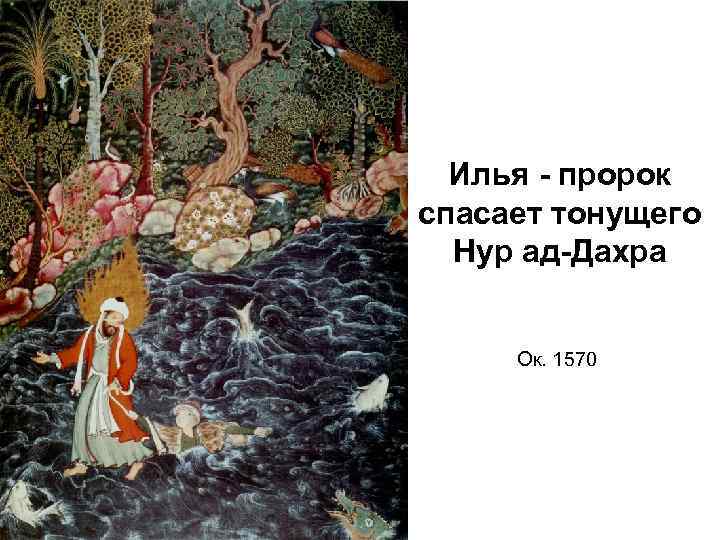 Илья - пророк спасает тонущего Нур ад-Дахра Ок. 1570 