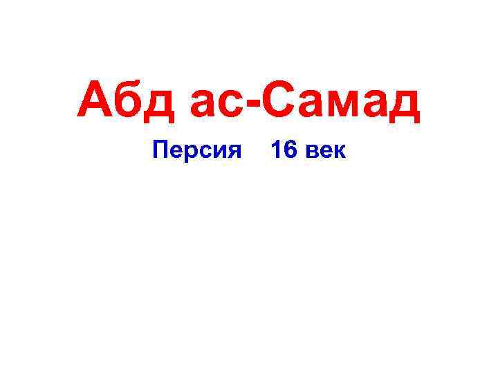  Абд ас-Самад Персия 16 век 