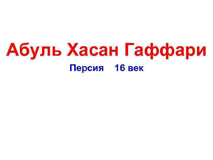  Абуль Хасан Гаффари Персия 16 век 