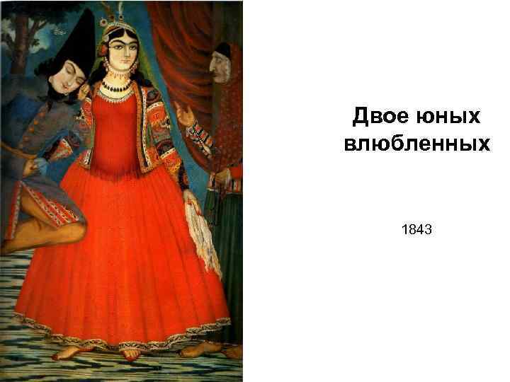 Двое юных влюбленных 1843 