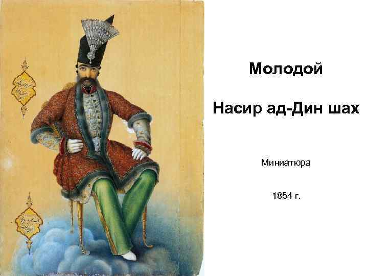 Молодой Насир ад-Дин шах Миниатюра 1854 г. 