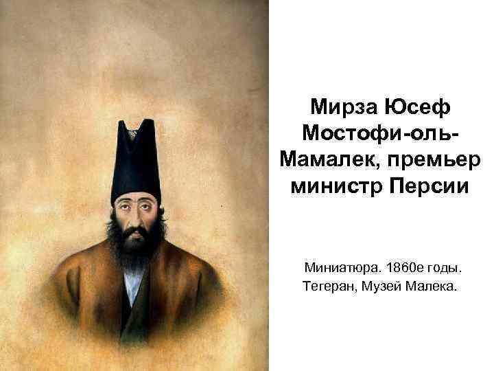 Мирза Юсеф Мостофи-оль. Мамалек, премьер министр Персии Миниатюра. 1860 е годы. Тегеран, Музей Малека.