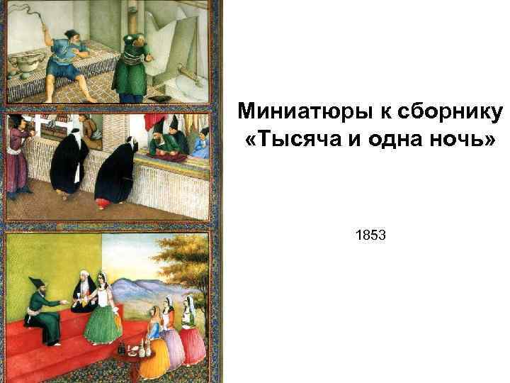 Миниатюры к сборнику «Тысяча и одна ночь» 1853 