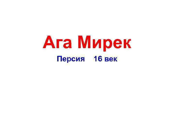  Ага Мирек Персия 16 век 