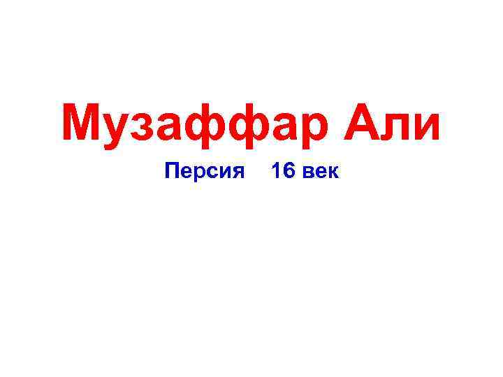  Музаффар Али Персия 16 век 