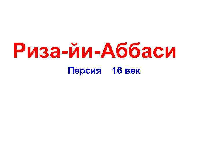  Риза-йи-Аббаси Персия 16 век 