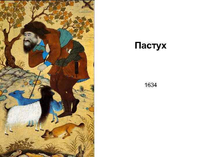 Пастух 1634 