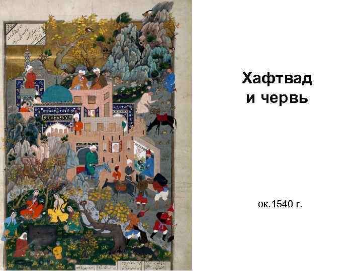 Хафтвад и червь ок. 1540 г. 